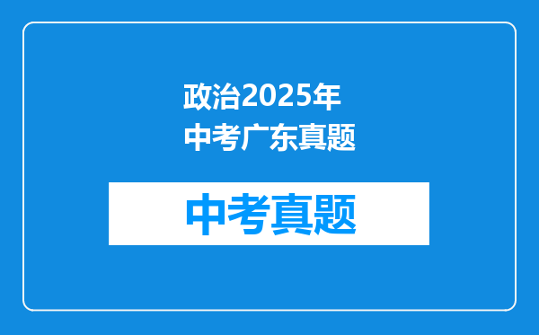 政治2025年中考广东真题