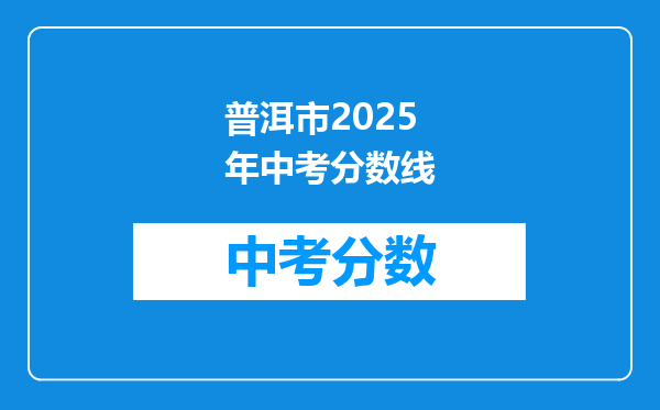 普洱市2025年中考分数线