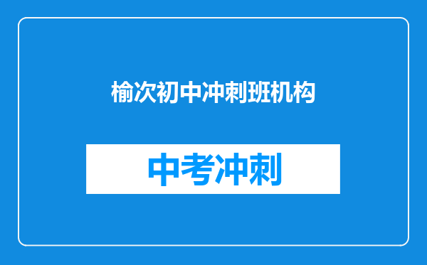 榆次初中冲刺班机构