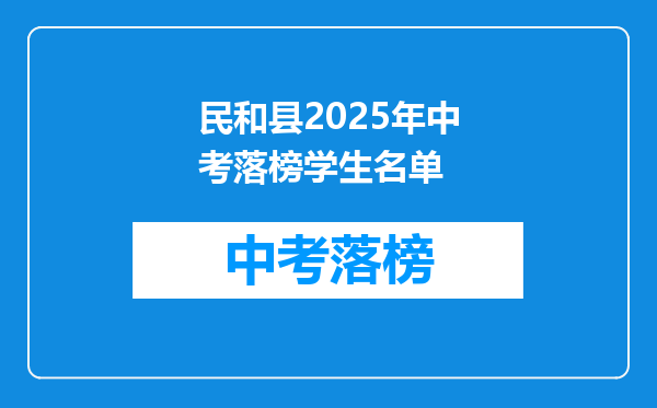 民和县2025年中考落榜学生名单