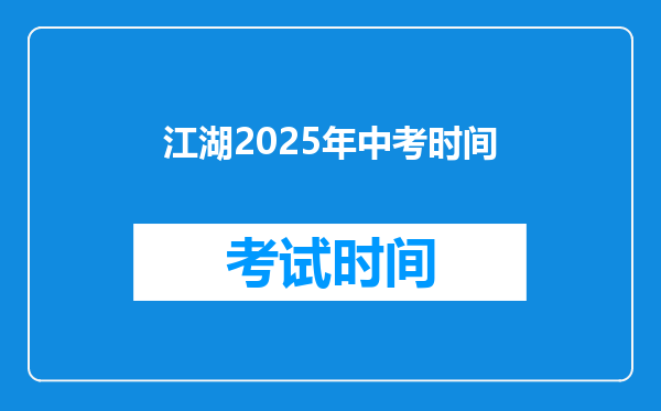 江湖2025年中考时间