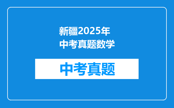 新疆2025年中考真题数学