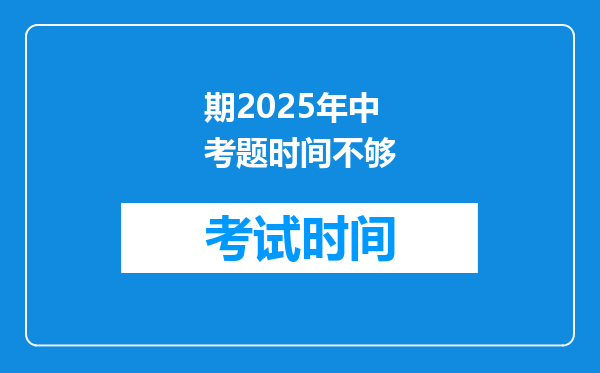期2025年中考题时间不够