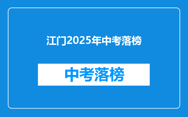 江门2025年中考落榜