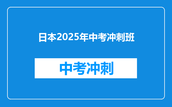 日本2025年中考冲刺班
