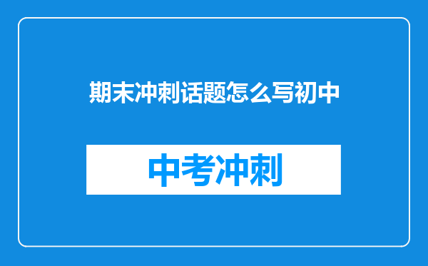 期末冲刺话题怎么写初中