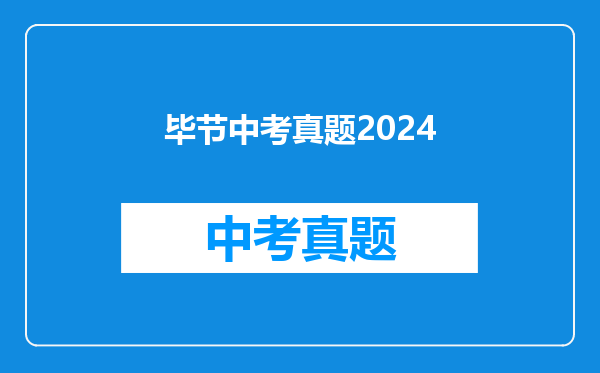 毕节中考真题2024