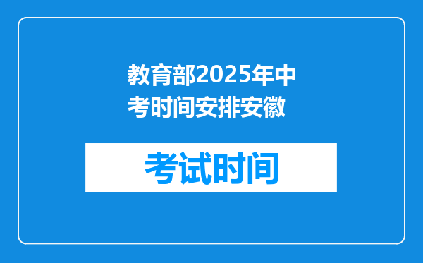 教育部2025年中考时间安排安徽
