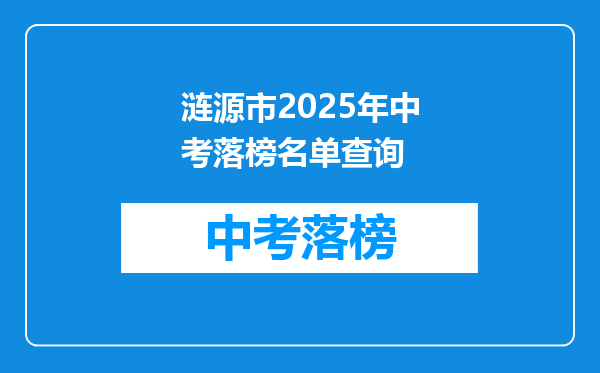 涟源市2025年中考落榜名单查询