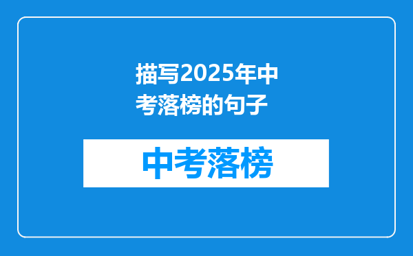 描写2025年中考落榜的句子
