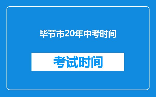 毕节市20年中考时间
