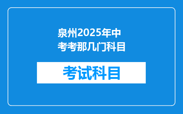 泉州2025年中考考那几门科目