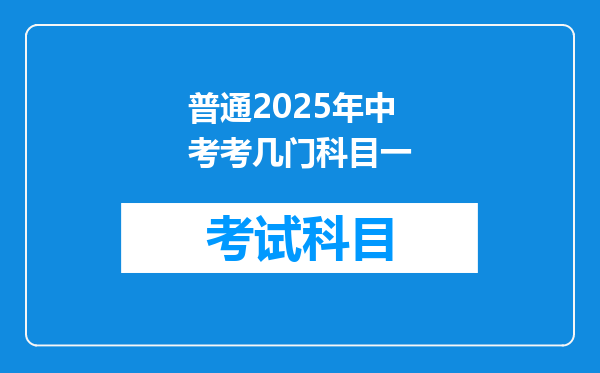 普通2025年中考考几门科目一