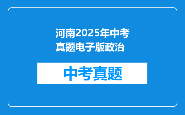 河南2025年中考真题电子版政治