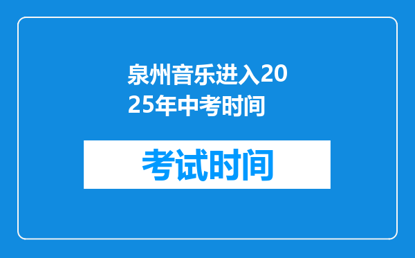 泉州音乐进入2025年中考时间