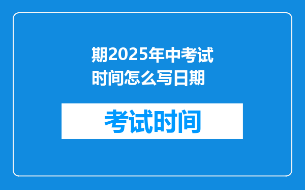 期2025年中考试时间怎么写日期
