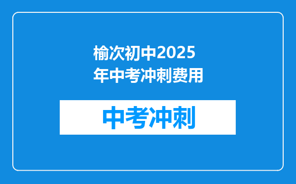榆次初中2025年中考冲刺费用