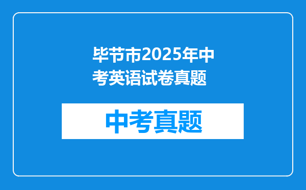 毕节市2025年中考英语试卷真题