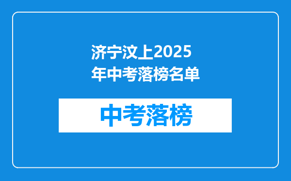 济宁汶上2025年中考落榜名单