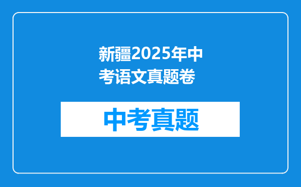 新疆2025年中考语文真题卷
