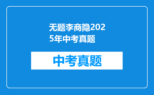 无题李商隐2025年中考真题