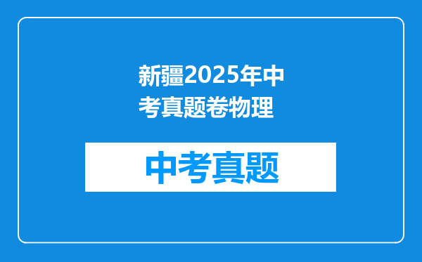 新疆2025年中考真题卷物理