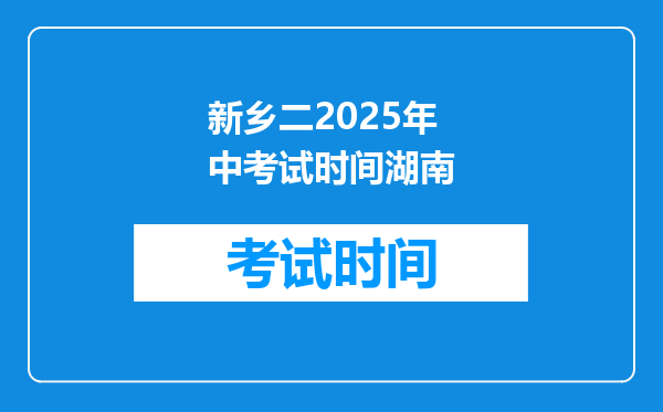 新乡二2025年中考试时间湖南