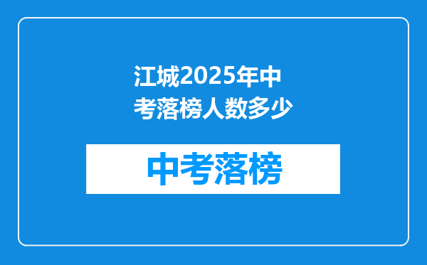 江城2025年中考落榜人数多少