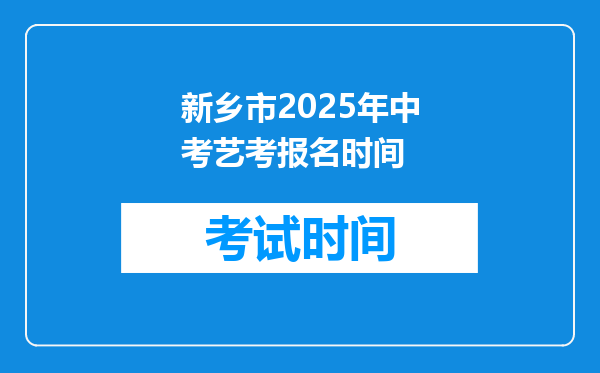 新乡市2025年中考艺考报名时间
