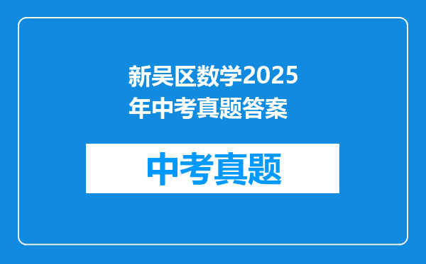 新吴区数学2025年中考真题答案
