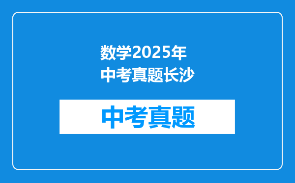 数学2025年中考真题长沙