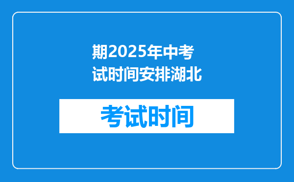 期2025年中考试时间安排湖北