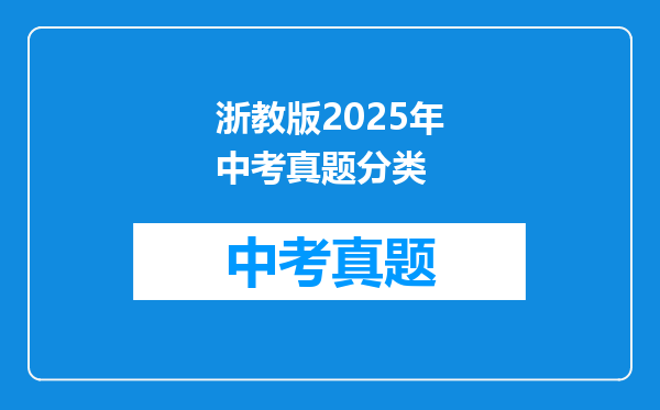 浙教版2025年中考真题分类