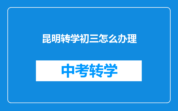 昆明转学初三怎么办理