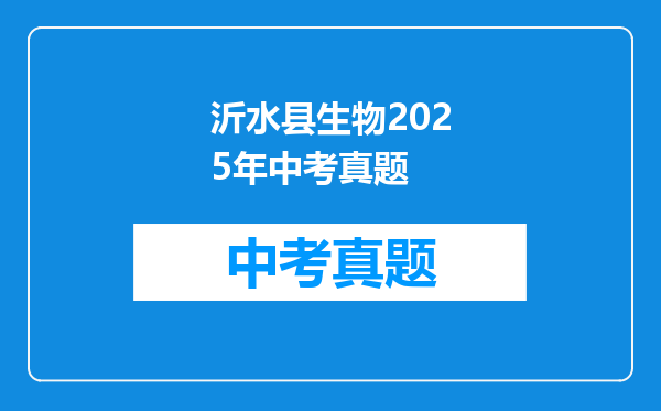 沂水县生物2025年中考真题