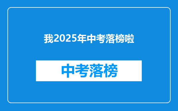 我2025年中考落榜啦