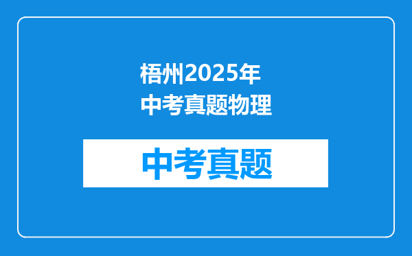 梧州2025年中考真题物理