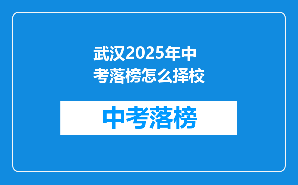 武汉2025年中考落榜怎么择校