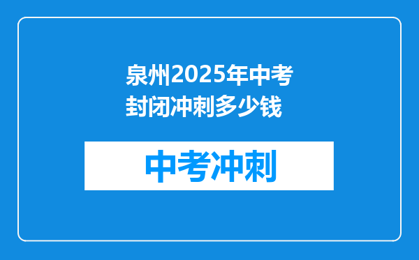泉州2025年中考封闭冲刺多少钱
