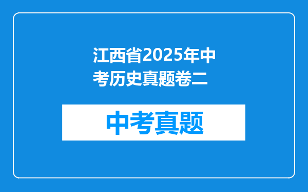 江西省2025年中考历史真题卷二
