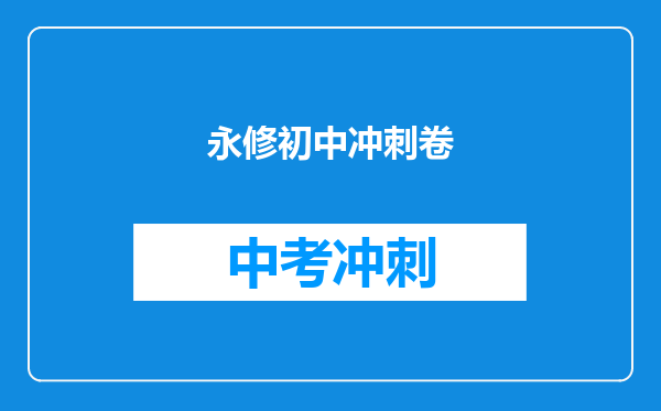 永修初中冲刺卷