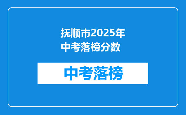 抚顺市2025年中考落榜分数
