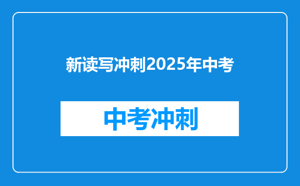 新读写冲刺2025年中考