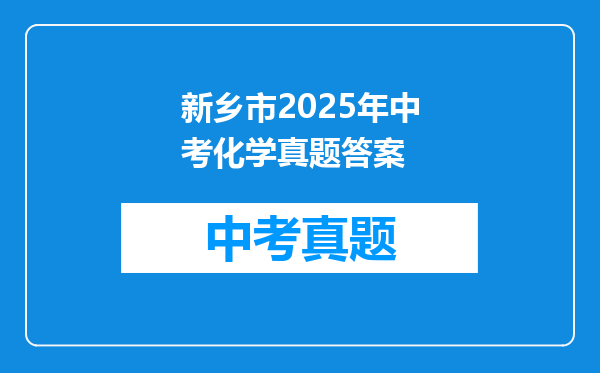 新乡市2025年中考化学真题答案