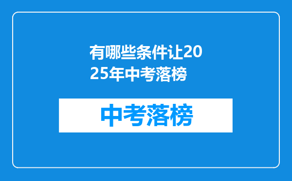 有哪些条件让2025年中考落榜