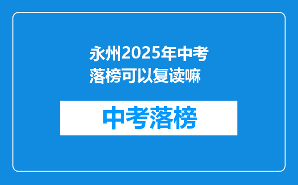 永州2025年中考落榜可以复读嘛