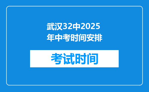 武汉32中2025年中考时间安排