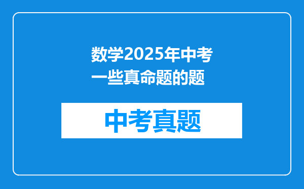 数学2025年中考一些真命题的题