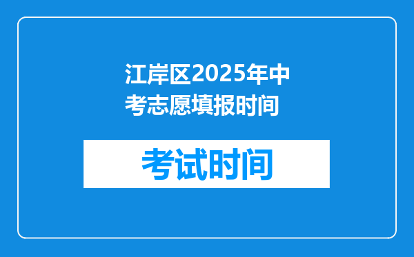 江岸区2025年中考志愿填报时间