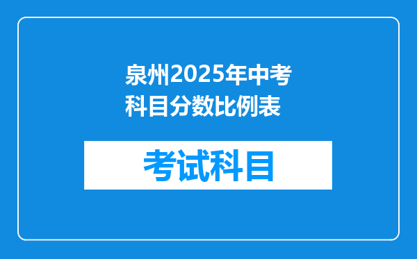 泉州2025年中考科目分数比例表